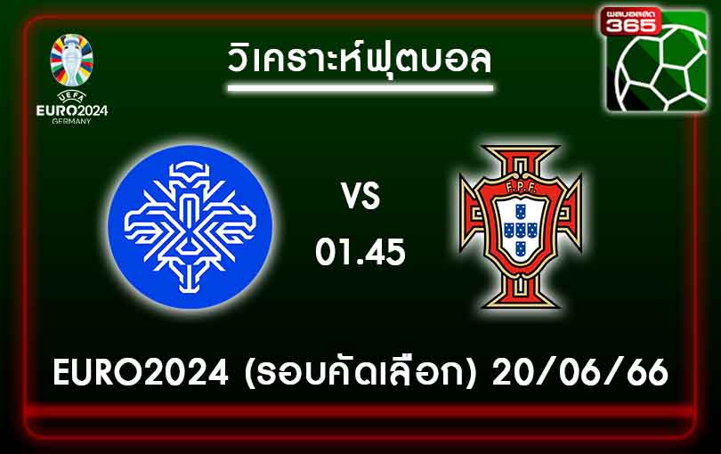 วิเคราะห์บอลไอซ์แลนด์ VS โปรตุเกส 20-06-66