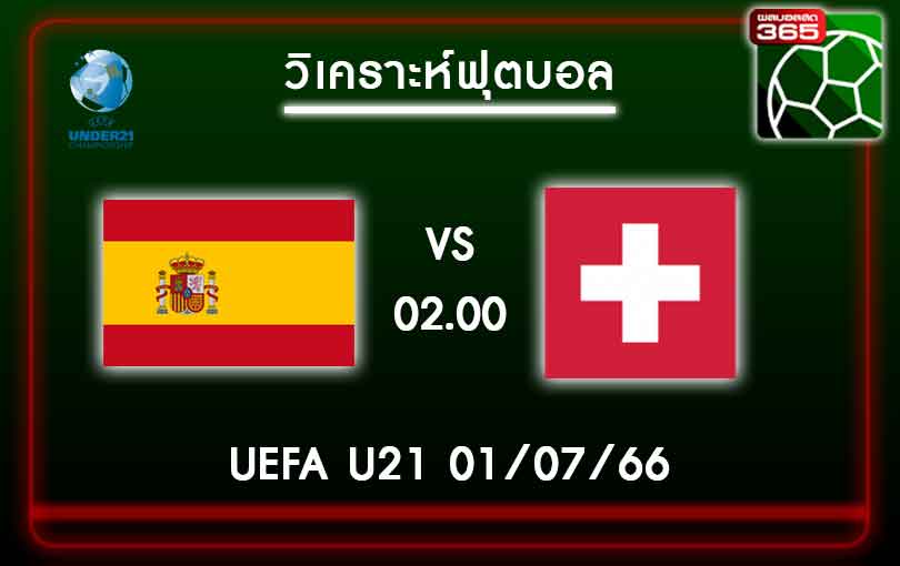 วิเคราะห์บอลสเปน U21 VS สวิตเซอร์แลนด์ U21 01-07-66