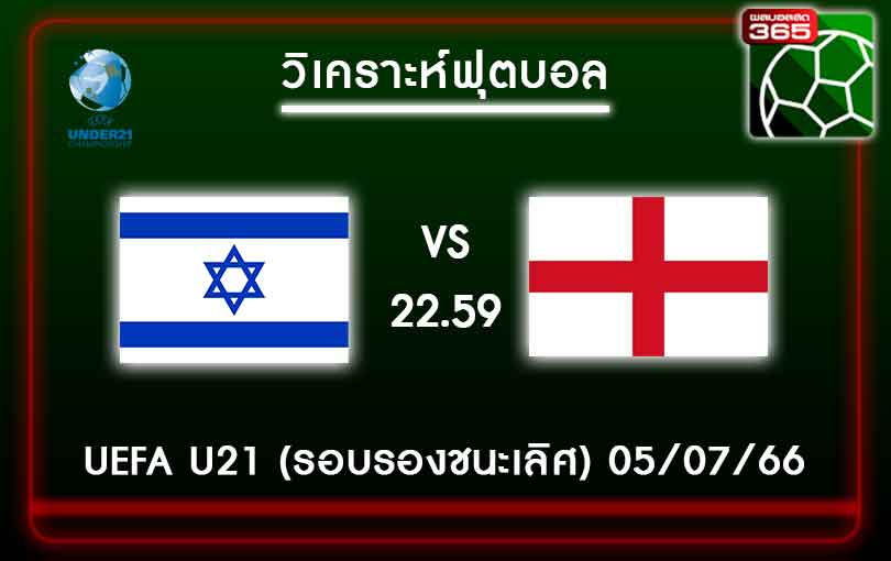 วิเคราะห์บอลอิสราเอล U21 VS อังกฤษ U21 05-07-66