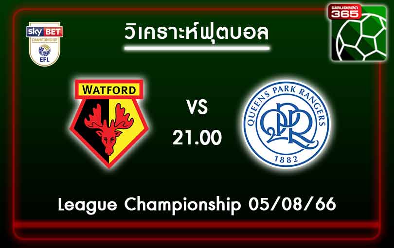 วิเคราะห์บอลวัตฟอร์ด VS ควีนส์ปาร์ค เรนเจอร์ส 05-08-66