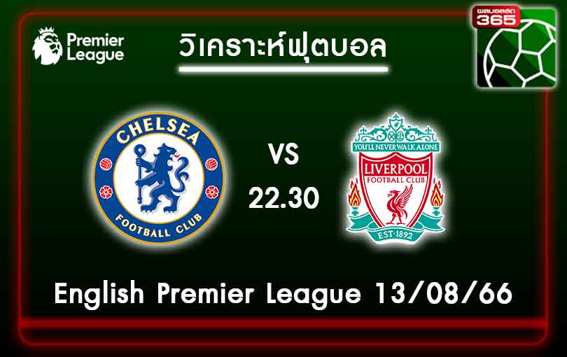 วิเคราะห์บอลเชลซี VS ลิเวอร์พูล 13-08-66