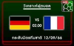 วิเคราะห์บอลเยอรมนี VS ฝรั่งเศส 12-09-66