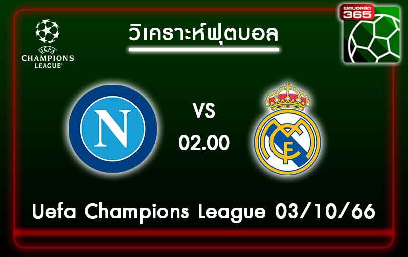 วิเคราะห์บอลนาโปลี VS เรอัล มาดริด 03-10-66