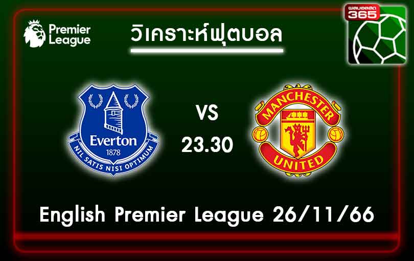 วิเคราะห์บอลเอฟเวอร์ตัน VS แมนเชสเตอร์ ยูไนเต็ด 26-11-66