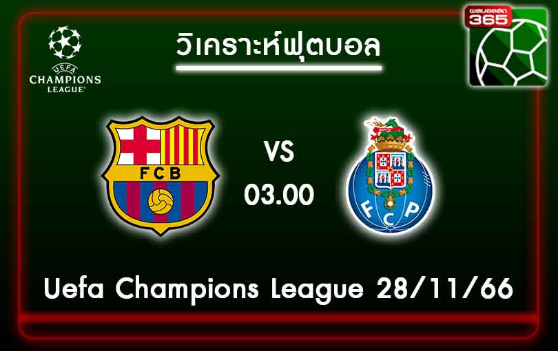 วิเคราะห์บอลบาร์เซโลน่า VS ปอร์โต้ 28-11-66