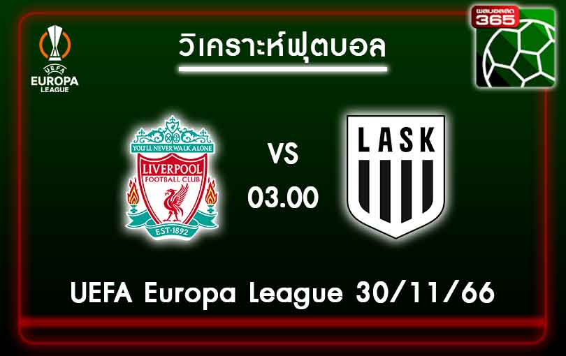 วิเคราะห์บอลลิเวอร์พูล VS LASK ลินซ์ 30-11-66