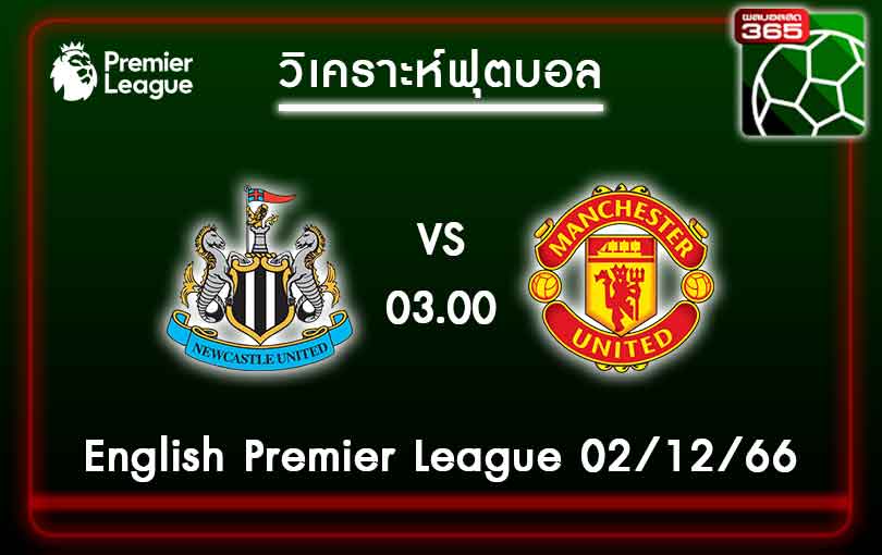 วิเคราะห์บอลนิวคาสเซิ่ล VS แมนเชสเตอร์ ยูไนเต็ด 02-12-66