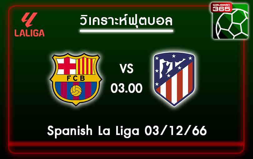 วิเคราะห์บอลบาร์เซโลน่า VS แอตเลติโก มาดริด 03-12-66