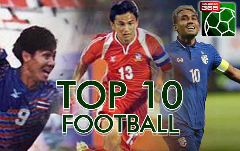 Top10Football ดาวซัลโวสูงสุดของ ทีมชาติไทย